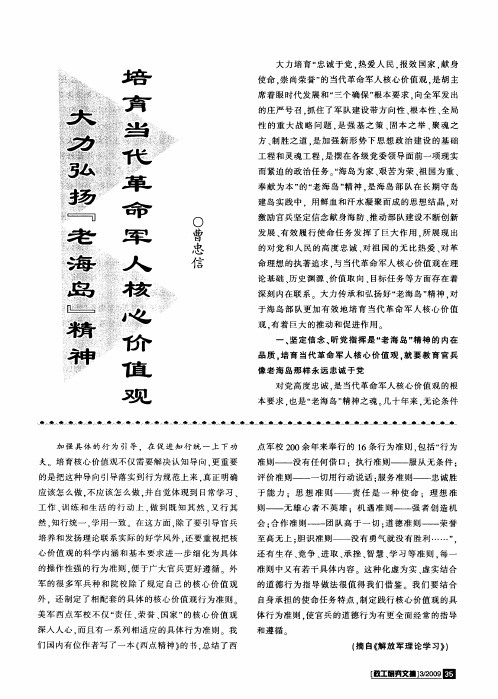 大力弘扬“老海岛”精神 培育当代革命军人核心价值观