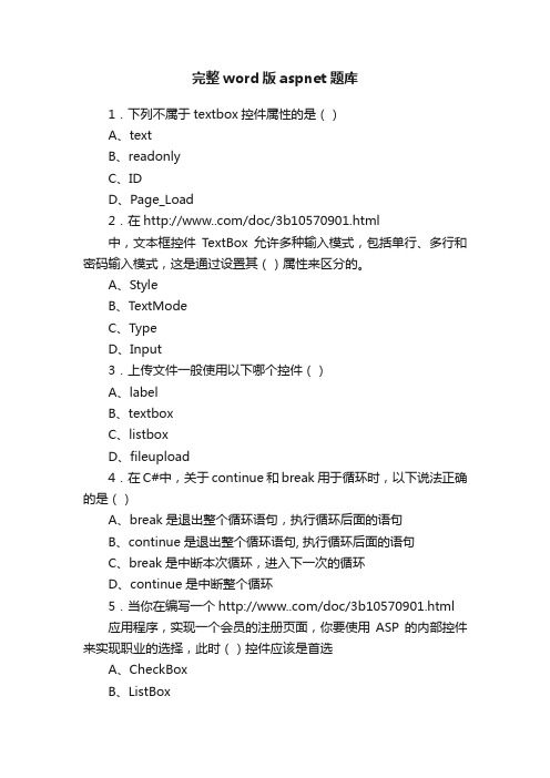 完整word版aspnet题库