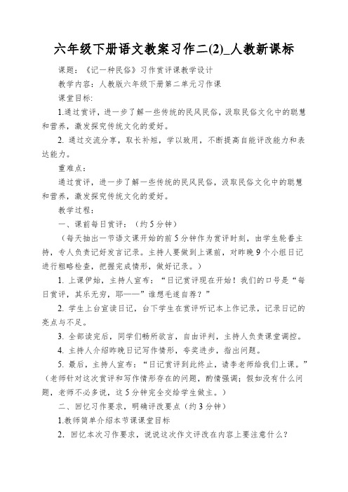 六年级下册语文教案习作二(2)_人教新课标