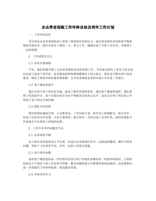 企业养老保险工作年终总结及明年工作计划