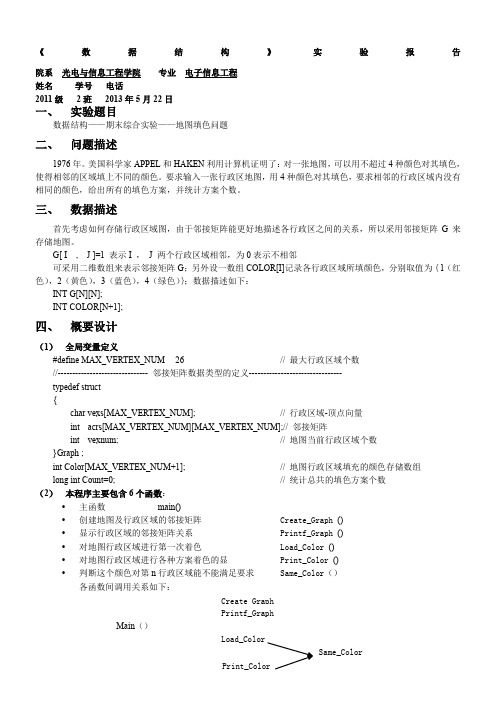 数据结构——地图填色问题