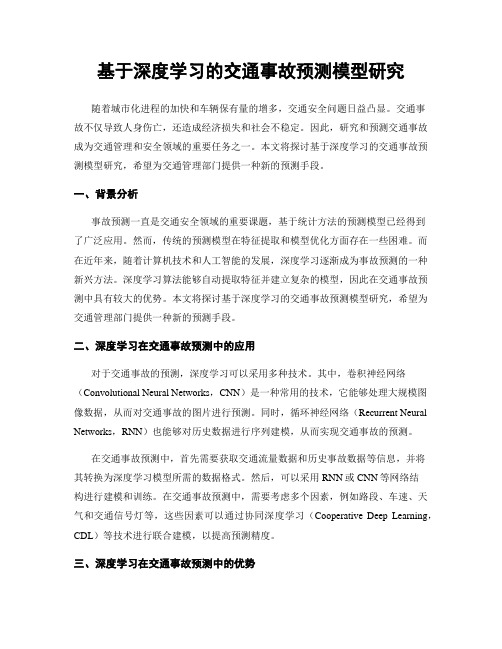 基于深度学习的交通事故预测模型研究