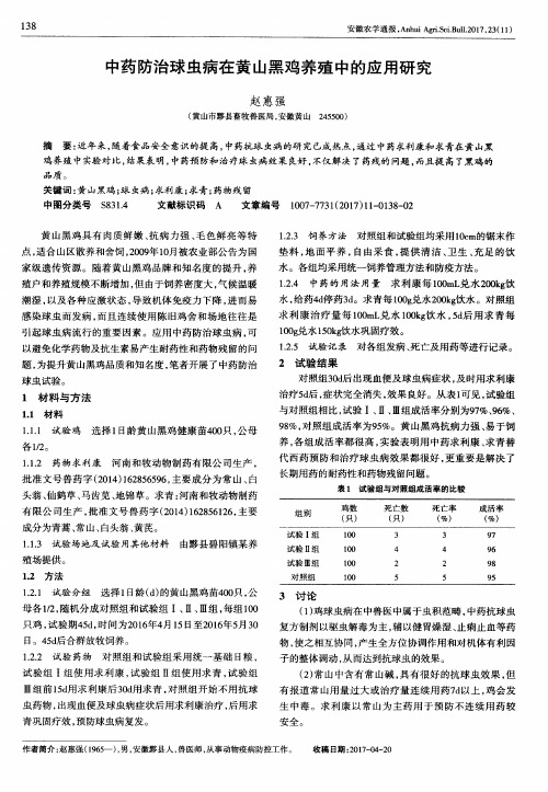 中药防治球虫病在黄山黑鸡养殖中的应用研究