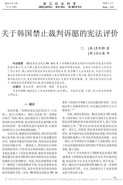 关于韩国禁止裁判诉愿的宪法评价