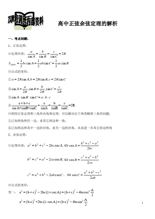 高中正弦余弦定理的解析