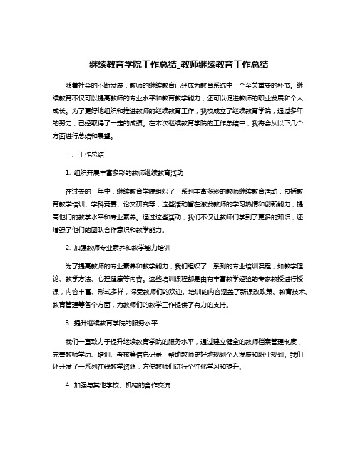 继续教育学院工作总结_教师继续教育工作总结