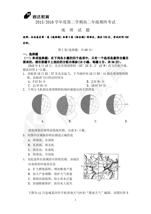 20152016学年第二学期高二年级期终考试