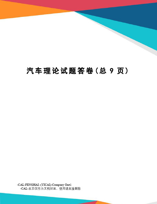 汽车理论试题答卷