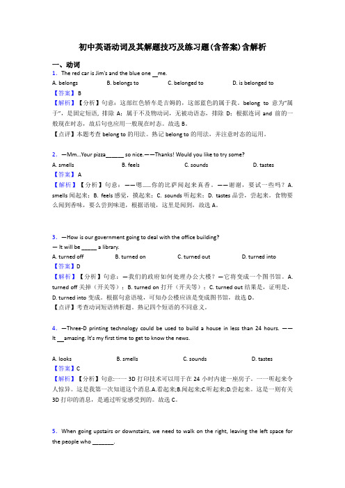 初中英语动词及其解题技巧及练习题(含答案)含解析