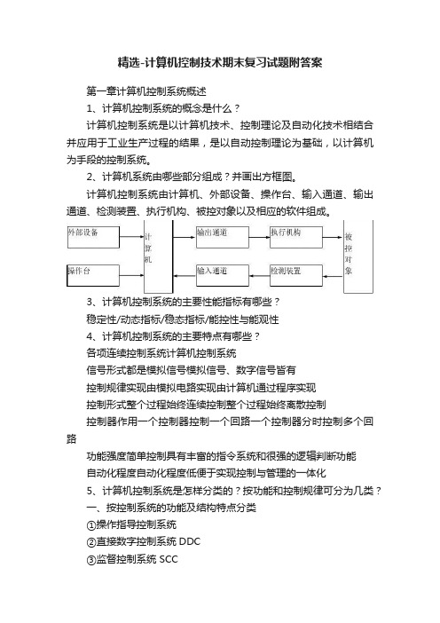 精选-计算机控制技术期末复习试题附答案