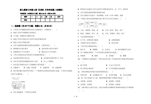 新人教版七年级上册《生物》月考考试题(完整版)