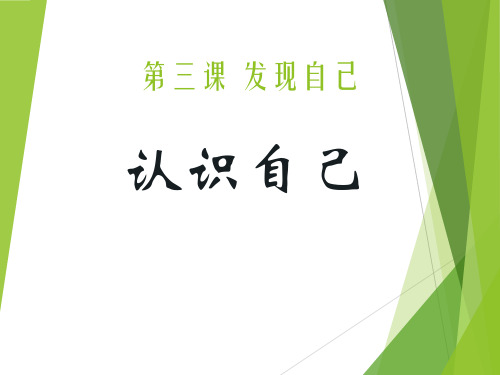 《认识自己》PPT课件-七年级道德与法治上册