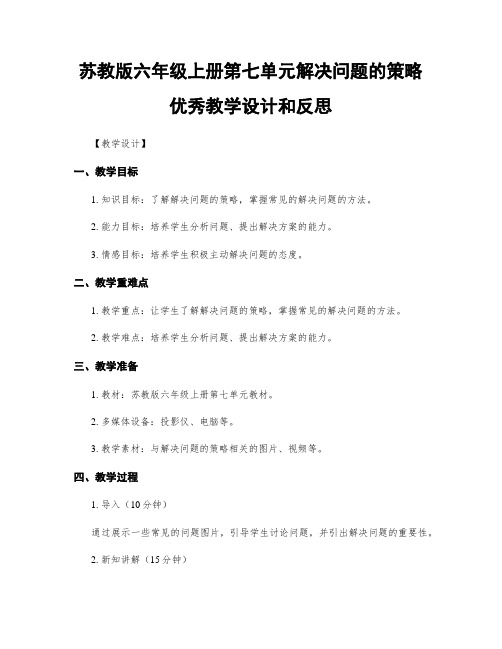 苏教版六年级上册第七单元解决问题的策略优秀教学设计和反思