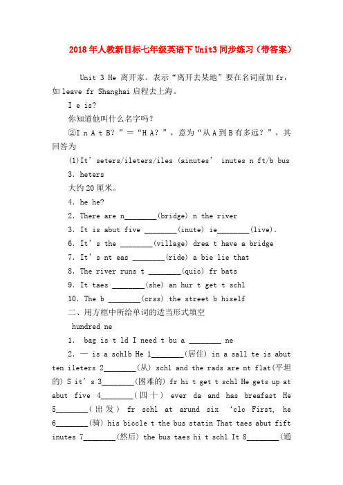 【七年级语文】2018年人教新目标七年级英语下Unit3同步练习(带答案)