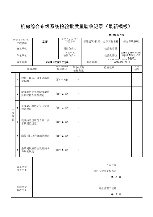 机房综合布线系统检验批质量验收记录(最新模板)