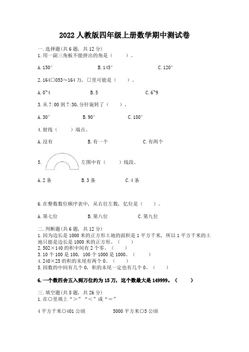 2022人教版四年级上册数学期中测试卷附完整答案(易错题)