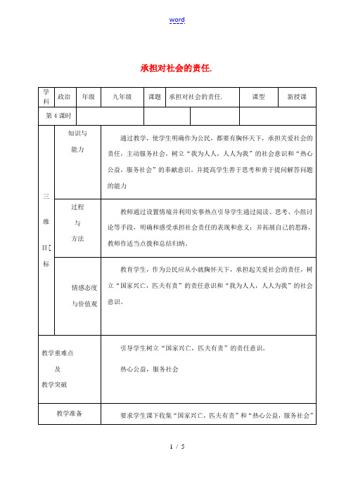 九年级政治全册 第1单元 第2课 第2框 承担对社会的责任教案 新人教版