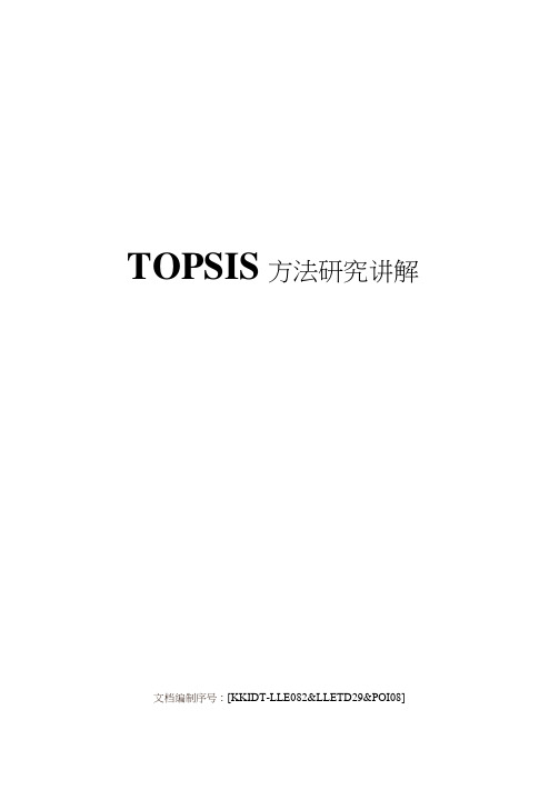 TOPSIS方法研究讲解