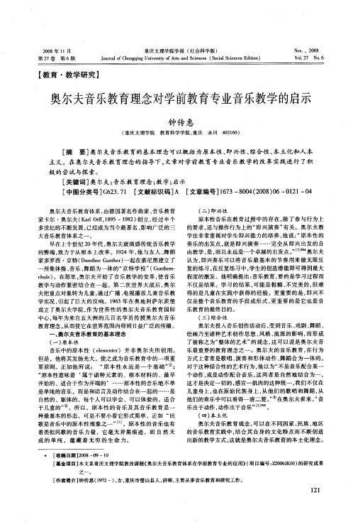 奥尔夫音乐教育理念对学前教育专业音乐教学的启示