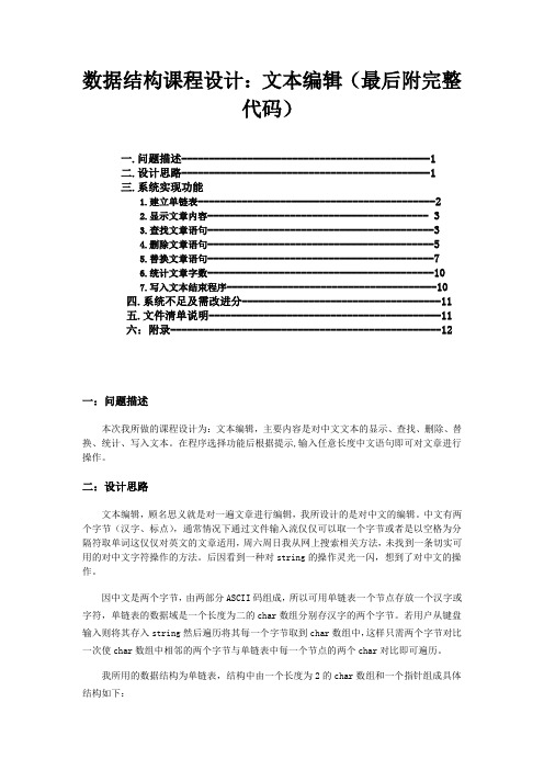 数据结构课程设计_中文文本编辑(文本删除、修改、查询、统计、添加)