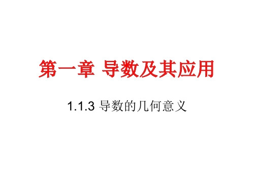 高二数学选修2-21.1.3导数的几何意义课件(2人教版)