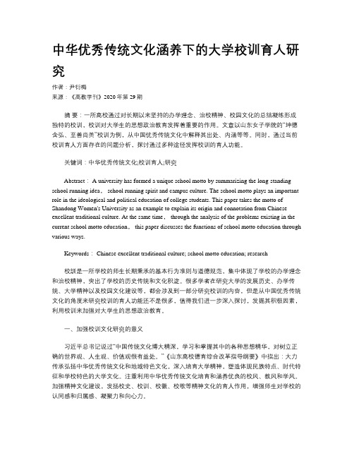 中华优秀传统文化涵养下的大学校训育人研究