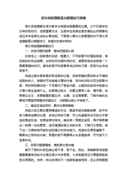 语文阅读理解高分解题技巧策略