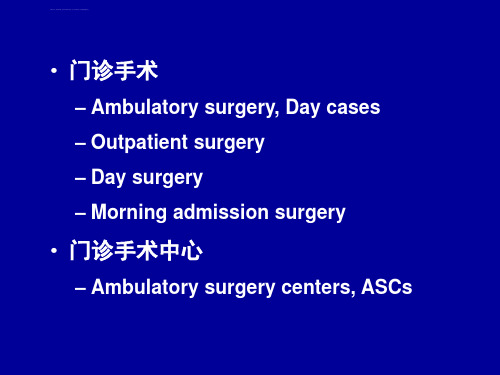 门诊及手术室外麻醉镇静镇痛ppt课件