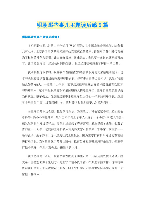 明朝那些事儿主题读后感5篇