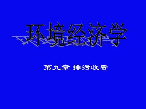 青岛科技大学环境经济第九章 排污收费(2011)