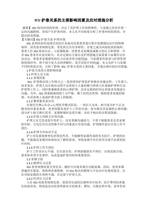 ICU护患关系的主要影响因素及应对措施分析