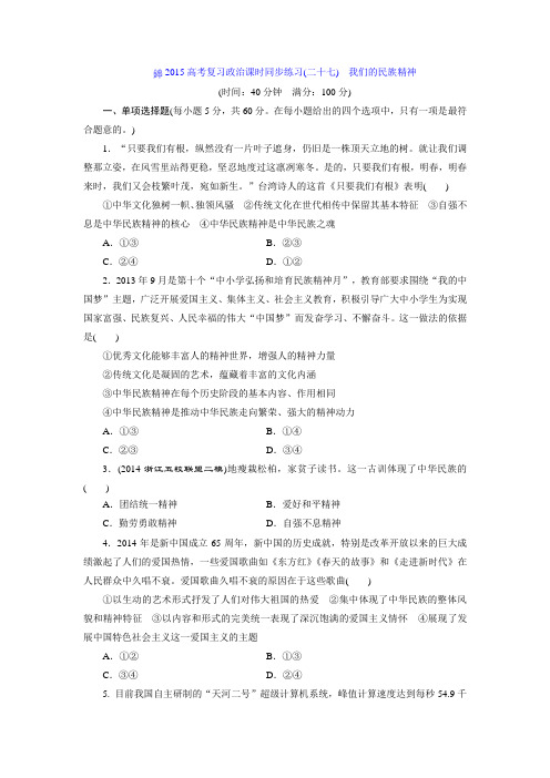 课时同步练习 我们的民族精神 Word版含答案