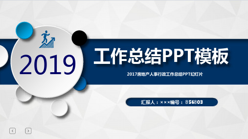 2017房地产人事行政工作总结PPT幻灯片