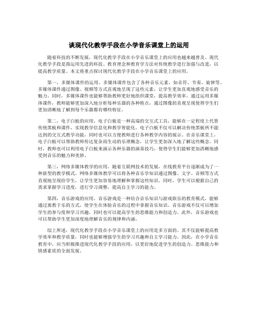 谈现代化教学手段在小学音乐课堂上的运用