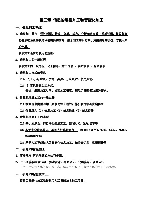 高中信息技术教科版必修1第三章《信息的编程加工和智能化加工》复习学案设计