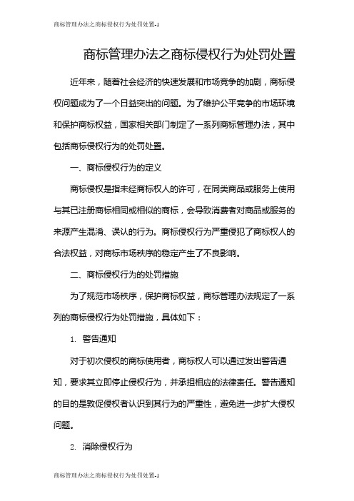 商标管理办法之商标侵权行为处罚处置