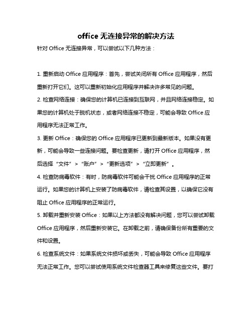 office无连接异常的解决方法