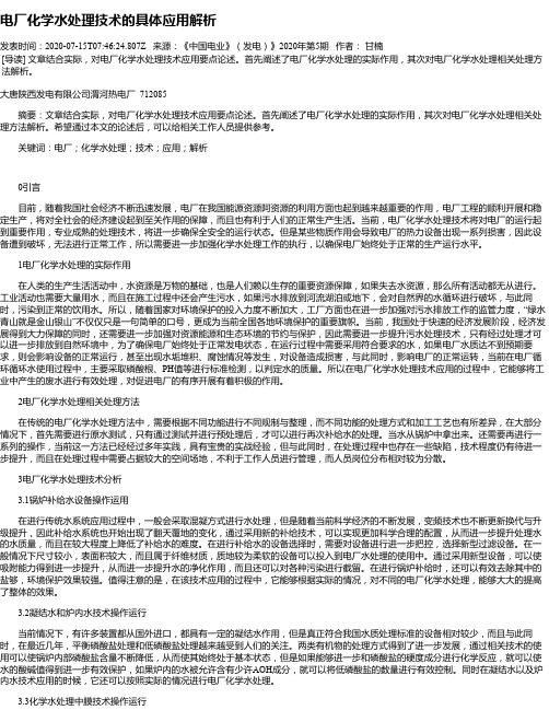 电厂化学水处理技术的具体应用解析