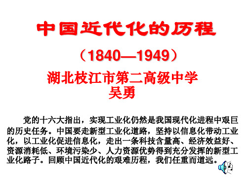 中国近代化的历程(1840—1949)