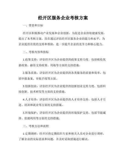 经开区服务企业考核方案