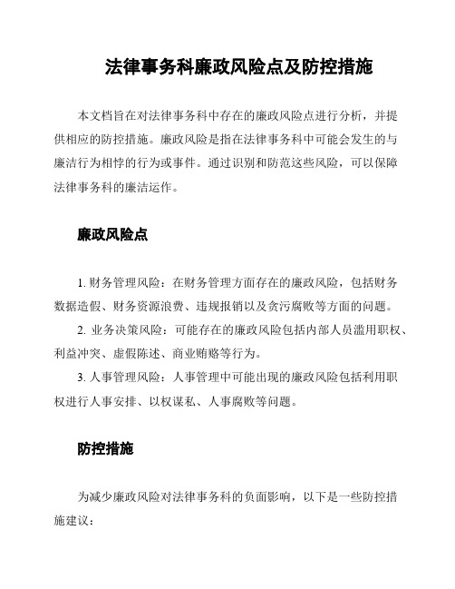 法律事务科廉政风险点及防控措施