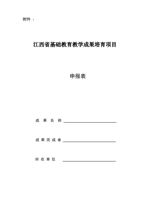 江西省基础教育教学成果培育项目申报表