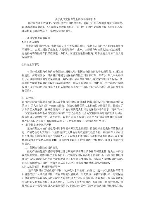 关于我国宠物保险业的市场调研报告