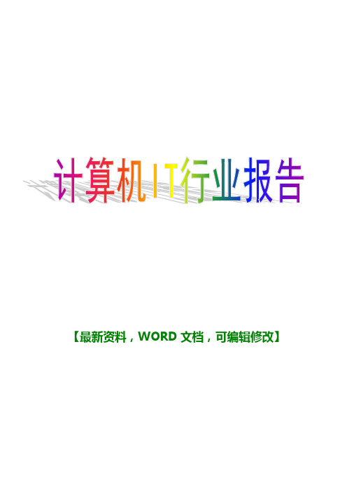 2018年计算机IT行业报告分析调研报告