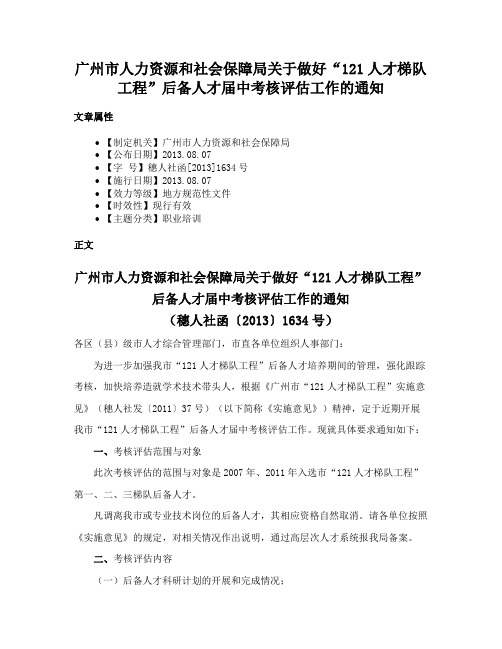 广州市人力资源和社会保障局关于做好“121人才梯队工程”后备人才届中考核评估工作的通知