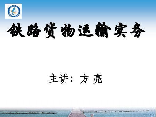 铁路货物运输实务