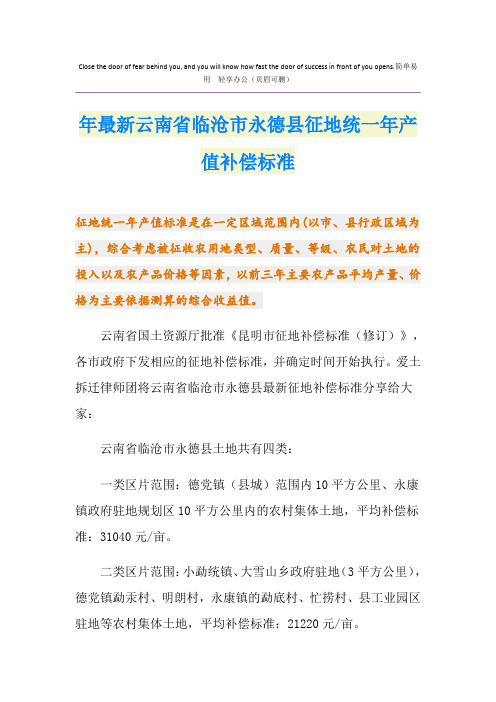 最新最新云南省临沧市永德县征地统一年产值补偿标准