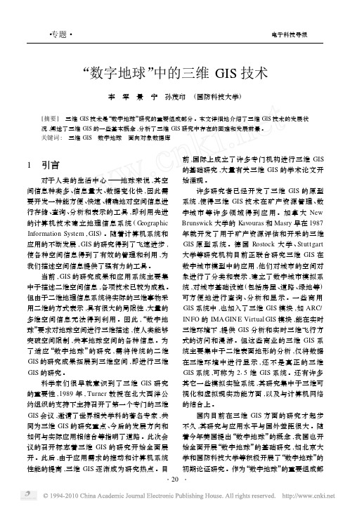 _数字地球_中的三维GIS技术