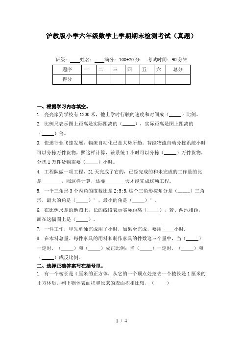 沪教版小学六年级数学上学期期末检测考试(真题)