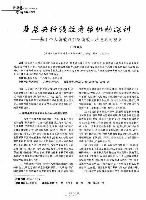 基层央行绩效考核机制探讨——基于个人绩效与组织绩效互动关系的视角